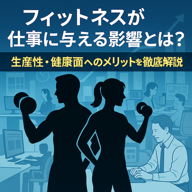 フィットネスが仕事に与える影響とは？生産性・健康面へのメリットを徹底解説
