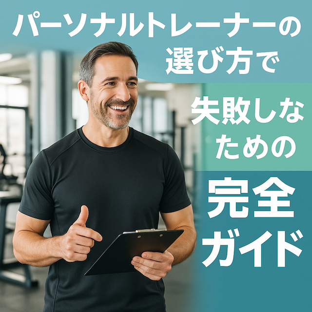パーソナルトレーナーの選び方で失敗しないための完全ガイド