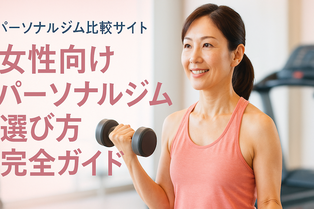 女性向けパーソナルジムの選び方完全ガイド